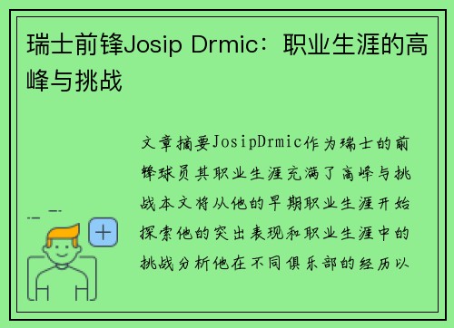 瑞士前锋Josip Drmic：职业生涯的高峰与挑战