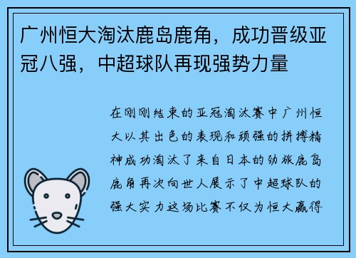 广州恒大淘汰鹿岛鹿角，成功晋级亚冠八强，中超球队再现强势力量