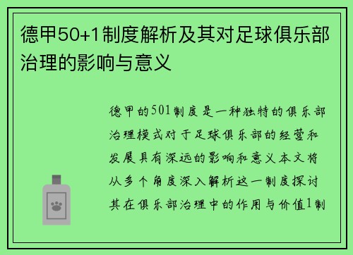 德甲50+1制度解析及其对足球俱乐部治理的影响与意义