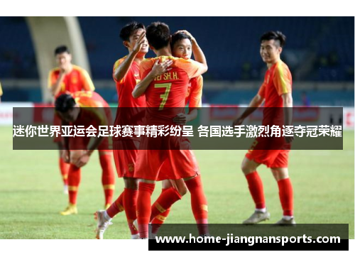 迷你世界亚运会足球赛事精彩纷呈 各国选手激烈角逐夺冠荣耀