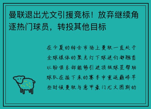 曼联退出尤文引援竞标！放弃继续角逐热门球员，转投其他目标