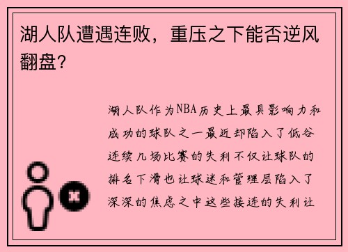 湖人队遭遇连败，重压之下能否逆风翻盘？