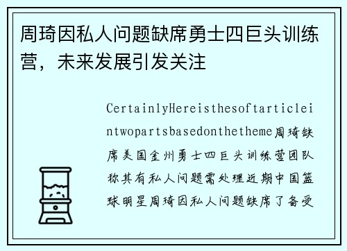 周琦因私人问题缺席勇士四巨头训练营，未来发展引发关注