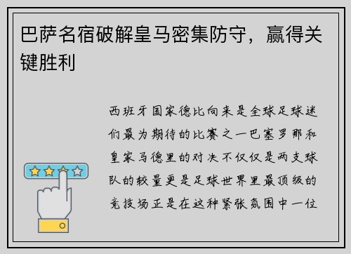 巴萨名宿破解皇马密集防守，赢得关键胜利