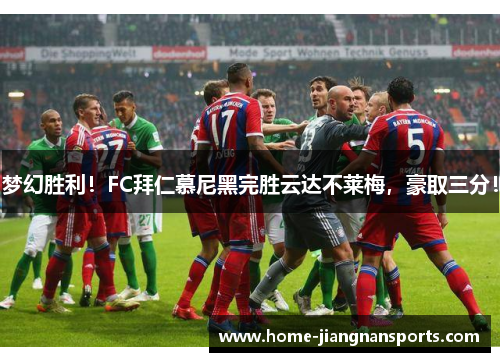 梦幻胜利！FC拜仁慕尼黑完胜云达不莱梅，豪取三分！
