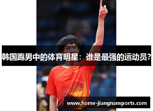 韩国跑男中的体育明星：谁是最强的运动员？