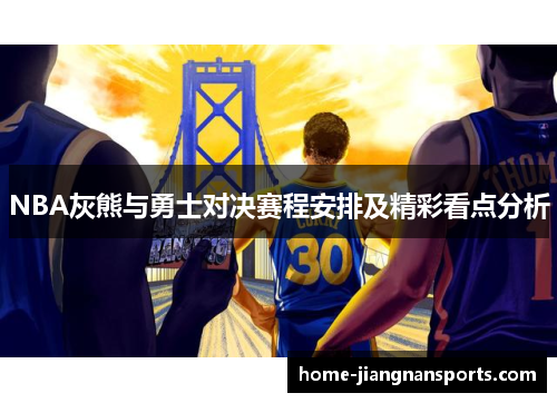 NBA灰熊与勇士对决赛程安排及精彩看点分析