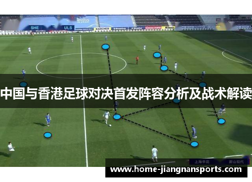 中国与香港足球对决首发阵容分析及战术解读