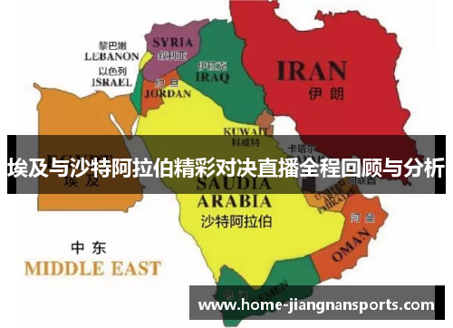 埃及与沙特阿拉伯精彩对决直播全程回顾与分析
