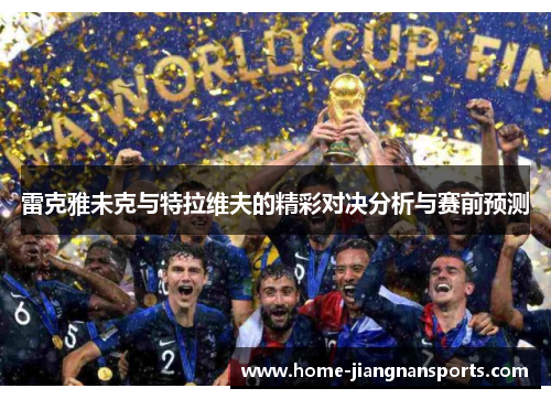 雷克雅未克与特拉维夫的精彩对决分析与赛前预测