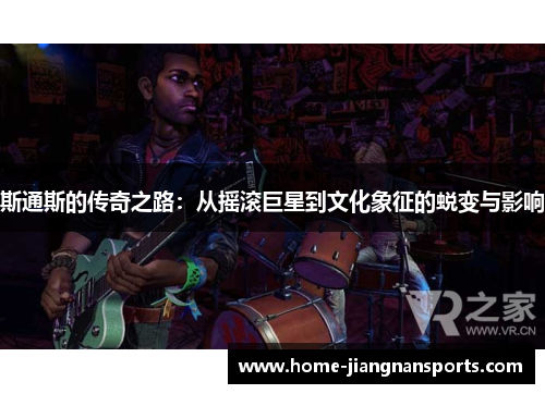 斯通斯的传奇之路：从摇滚巨星到文化象征的蜕变与影响