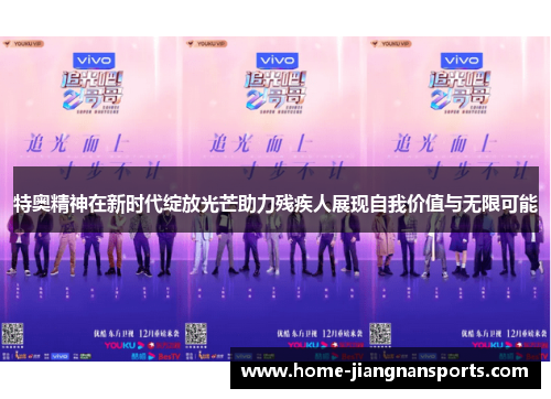 特奥精神在新时代绽放光芒助力残疾人展现自我价值与无限可能