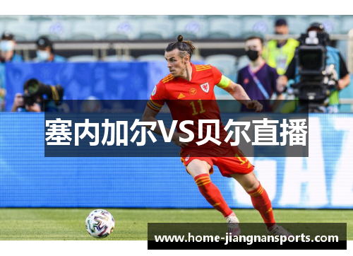 塞内加尔VS贝尔直播