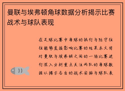 曼联与埃弗顿角球数据分析揭示比赛战术与球队表现