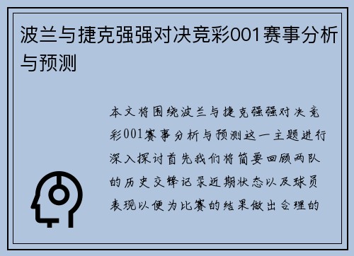波兰与捷克强强对决竞彩001赛事分析与预测