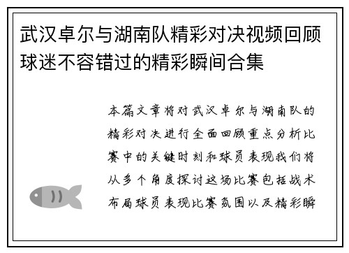 武汉卓尔与湖南队精彩对决视频回顾球迷不容错过的精彩瞬间合集