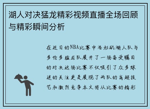湖人对决猛龙精彩视频直播全场回顾与精彩瞬间分析