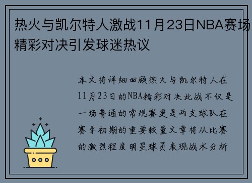 热火与凯尔特人激战11月23日NBA赛场精彩对决引发球迷热议