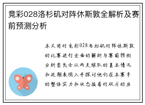 竞彩028洛杉矶对阵休斯敦全解析及赛前预测分析