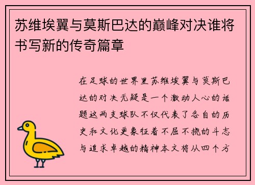 苏维埃翼与莫斯巴达的巅峰对决谁将书写新的传奇篇章