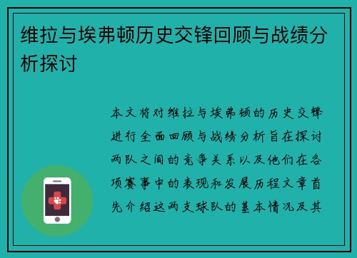 维拉与埃弗顿历史交锋回顾与战绩分析探讨