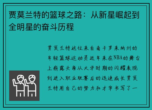 贾莫兰特的篮球之路：从新星崛起到全明星的奋斗历程