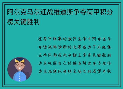 阿尔克马尔迎战维迪斯争夺荷甲积分榜关键胜利