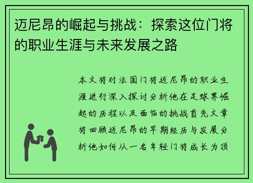迈尼昂的崛起与挑战：探索这位门将的职业生涯与未来发展之路