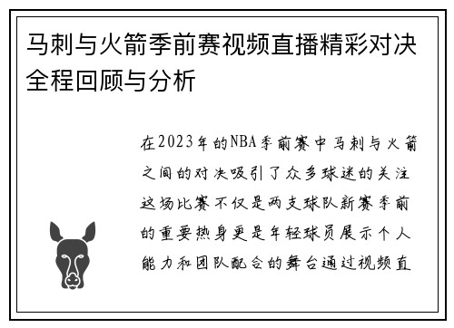 马刺与火箭季前赛视频直播精彩对决全程回顾与分析